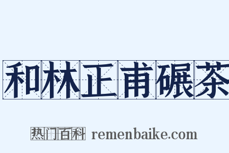和林正甫碾茶是什么意思的图片
